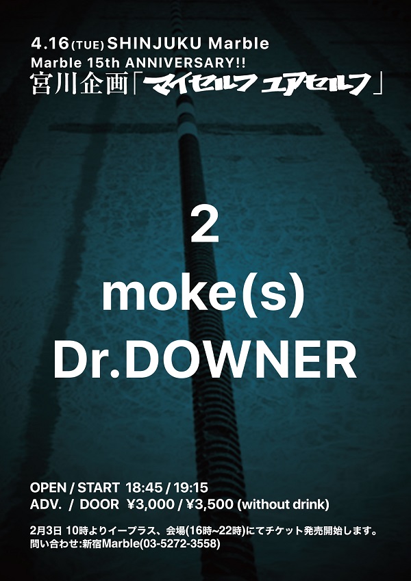 2、Dr.DOWNER、moke(s)出演 4/16新宿Marble 宮川企画〈マイセルフ,ユアセルフ〉開催