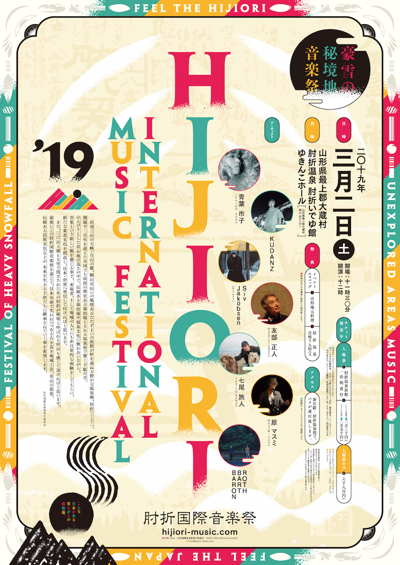 山形県の温泉郷で開催される〈肘折国際音楽祭2019〉タイムテーブル発表