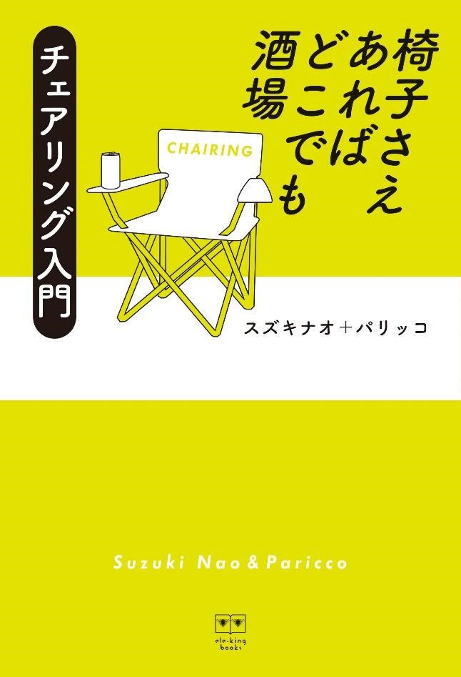 「チェアリング」初の入門書にライムスター宇多丸、和嶋慎治らを迎えた実践レポートを収録