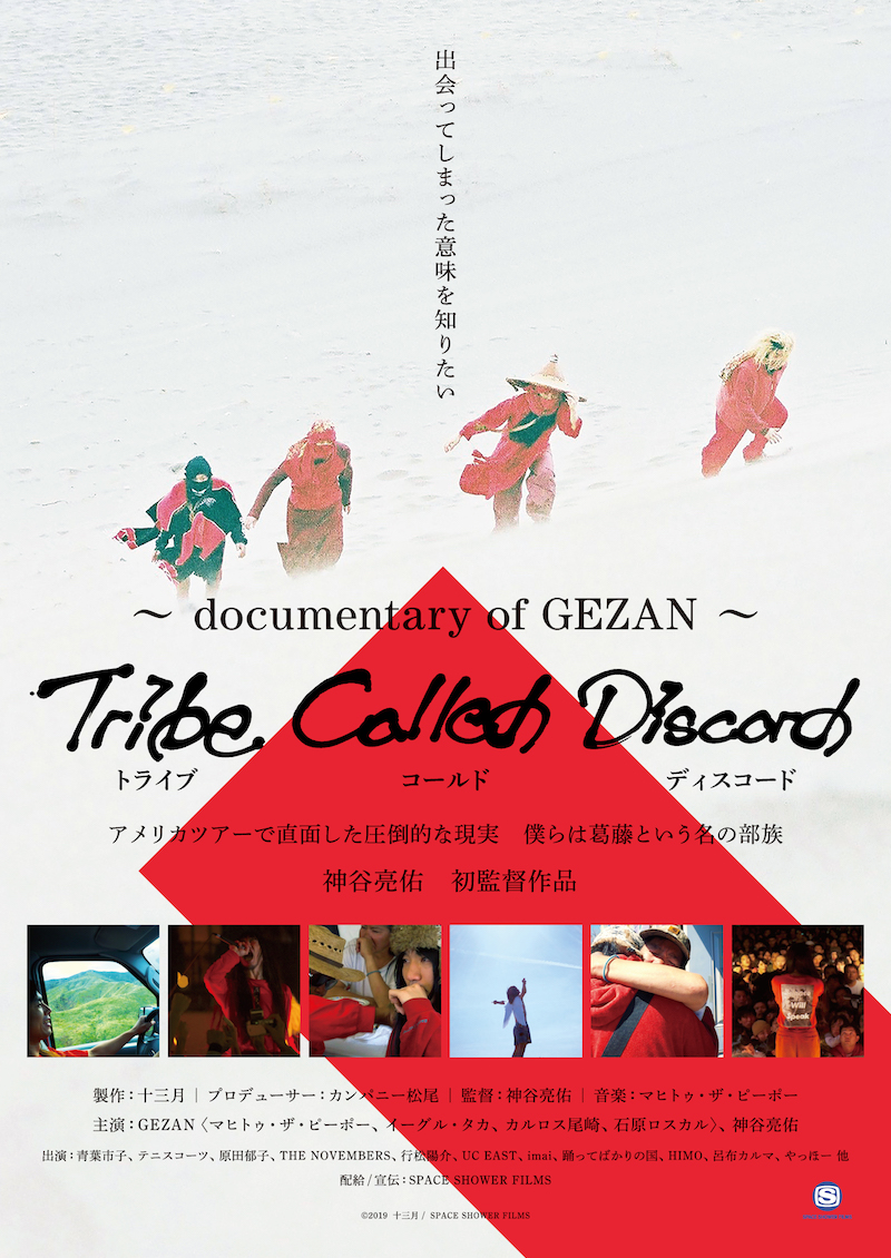 Gezan初のドキュメンタリー映画完成 劇場公開決定 News Ototoy