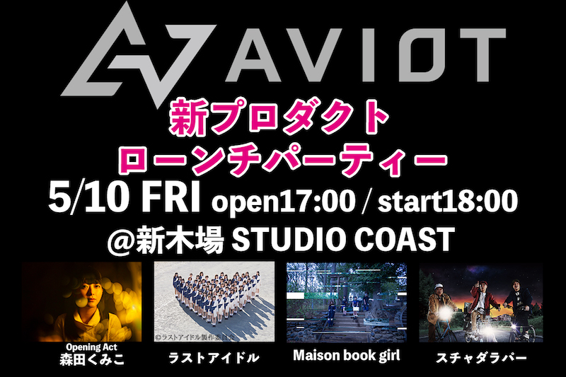 AVIOT、5月10日(金)新木場STUDIO COASTにて新プロダクト・ローンチパーティーを開催決定