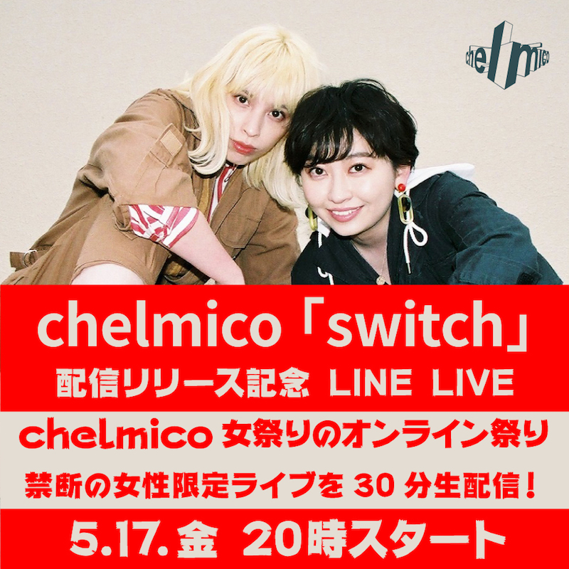 chelmico、新曲「switch」の配信を記念し「chelmico 女祭り ～岩崎愛さんに乾杯～」を一部限定で全世界生配信決定