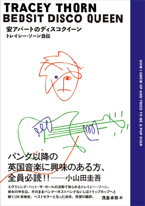 エヴリシング・バット・ザ・ガールのトレイシー・ソーンの自伝　日本語版5月31日に発売