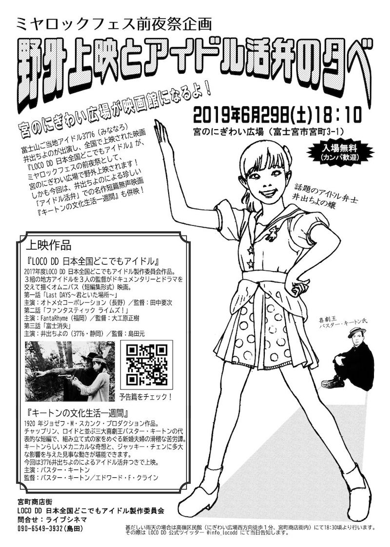 富士宮市で『LOCO DD 日本全国どこでもアイドル』 野外上映会を開催、井出ちよのによる「アイドル活弁」も披露