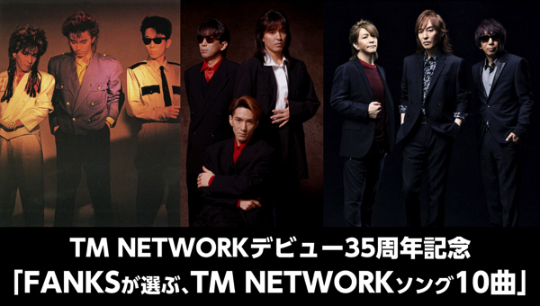TM NETWORKデビュー35周年記念、本日よりソングファン投票スタート