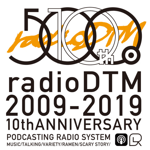 radioDTMアニバーサリーイベントのタイムテーブル発表