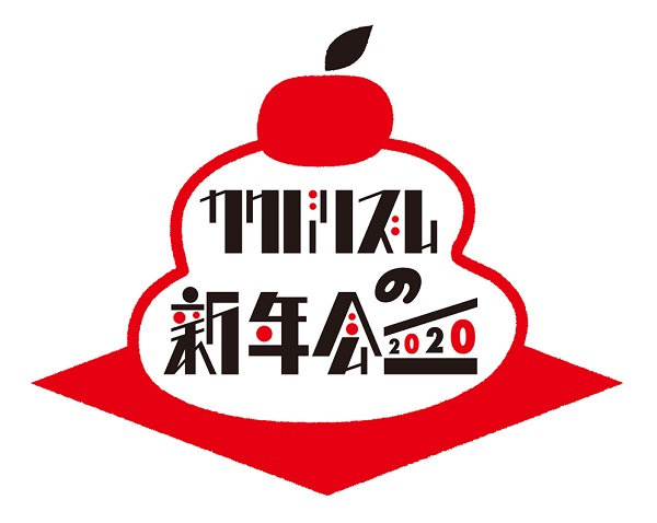 特番「カクバリズムの新年会！2020！」元日23時からニッポン放送にてオンエア