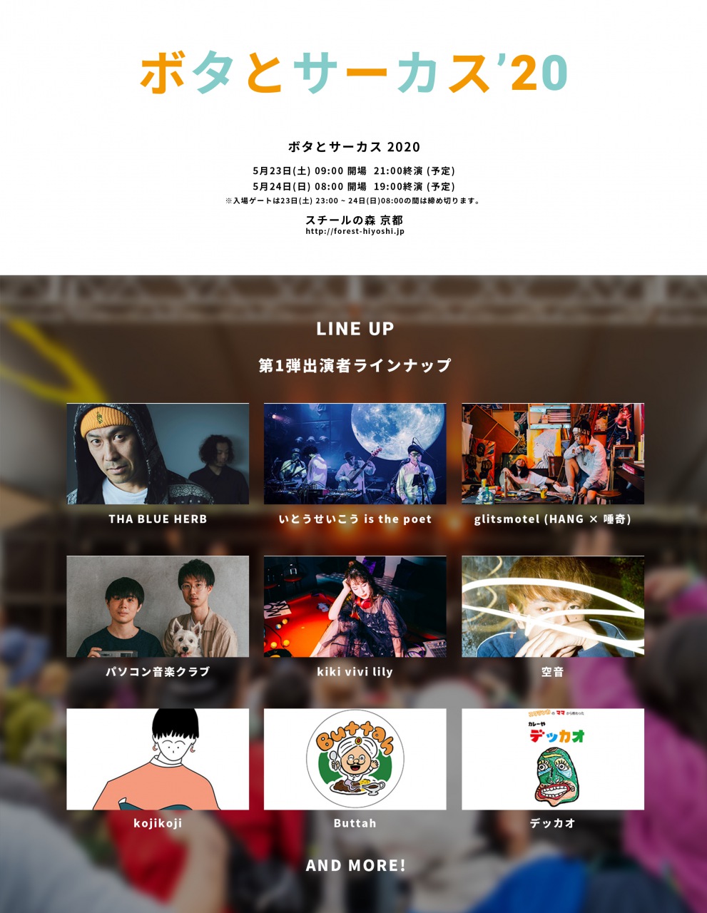京都野外フェス〈ボタとサーカス 2020〉第一弾ラインナップ7組発表