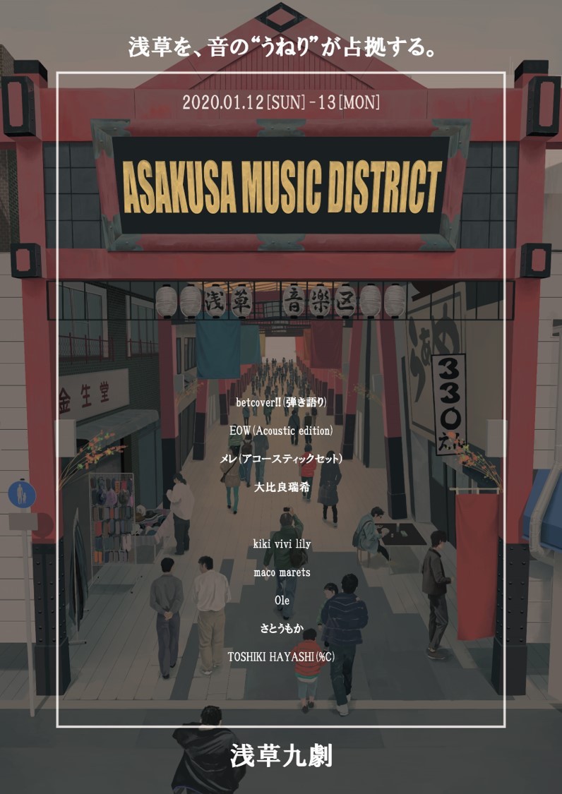 新成人参加無料音楽イベント〈ASAKUSA MUSIC DISTRICT〉今週末開催