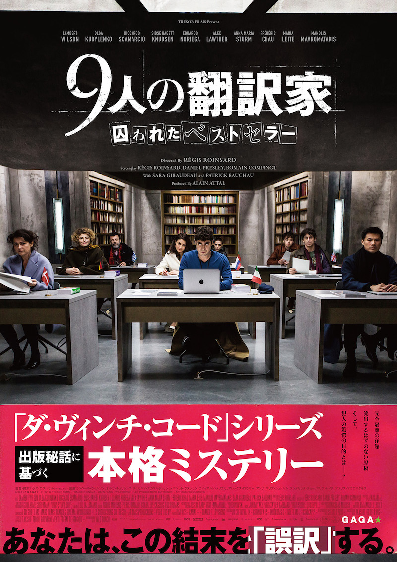 映画『9人の翻訳家 囚われたベストセラー』本日公開、三宅純によるサウンドトラックもリリース