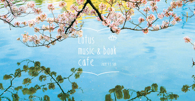 本と音楽のちいさなフェス〈Lotus music & book cafe'20〉上野野音で開催決定