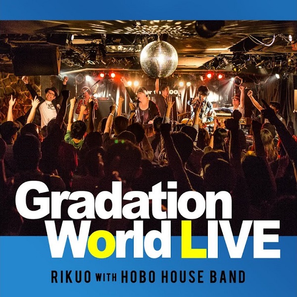 リクオ with HOBO HOUSE BANDライブ・アルバムから「グラデーション・ワールド 」MV公開