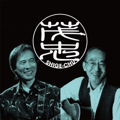 小坂忠と鈴木 茂のユニット“茂 忠”、新曲「まだ夢の途中」発表