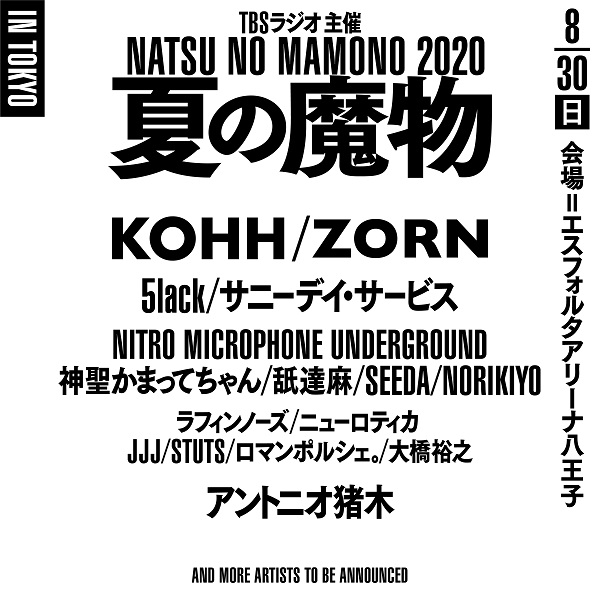 〈夏の魔物2020 in TOKYO〉第1弾で5lack、サニーデイ、STUTS、かまってちゃん、舐達麻ら13組