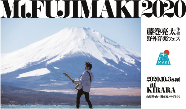 藤巻亮太主催の音楽フェス〈Mt.FUJIMAKI 2020〉第1弾出演者発表