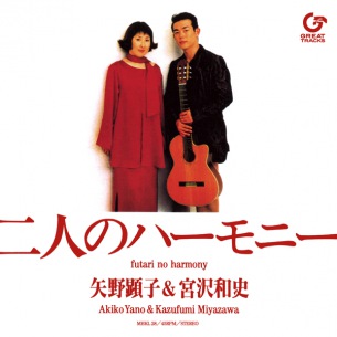 矢野顕子 & 宮沢和史によるデュエットソング"二人のハーモニー"7inchアナログ盤が本日発売