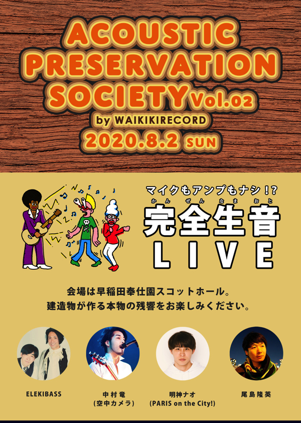 WaikikiRecordのシンガー達が東京都選定歴史的建造物でスペシャルライブ