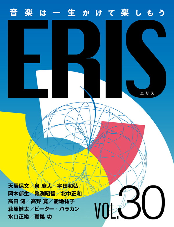 7/16発行『ERIS第30号』伝説のラジオ番組「カメのオールナイトニッポン」プレイリスト、高野寛のトッド・ラングレン名盤解析など濃厚記事満載