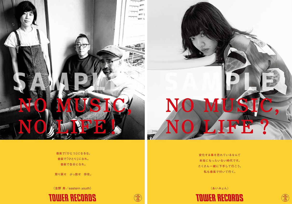 タワレコ〈NO MUSIC, NO LIFE.〉シリーズにeastern youthとあいみょんが登場