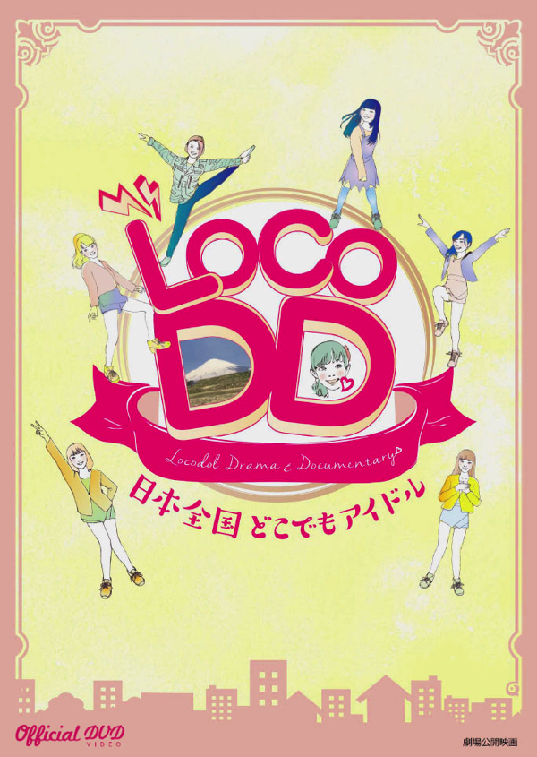『LOCO DD日本全国どこでもアイドル』DVD8月22日発売