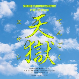 SPARK!!SOUND!!SHOW!!、『スサ死 e.p』ヴァーチャル・ツアーも兼ねたPOP UP TOUR〈天獄〉を東名阪にて開催