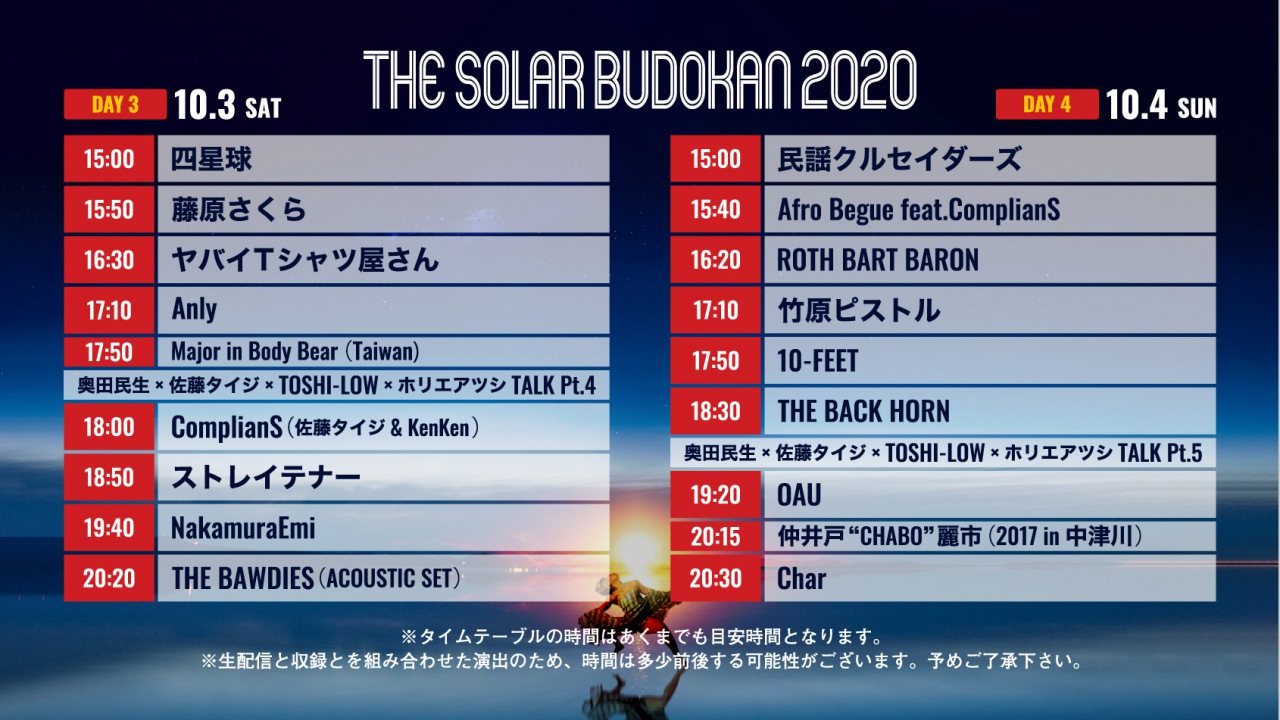 〈THE SOLAR BUDOKAN 2020〉2週目のタイム・テーブル発表