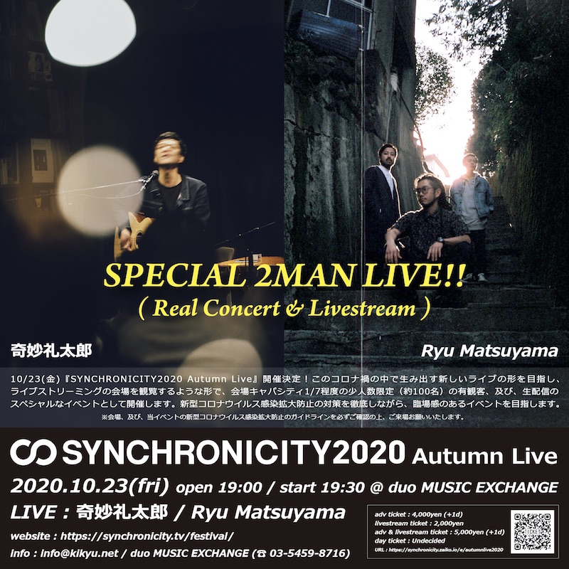 10/23(金)『SYNCHRONICITY2020 Autumn Live』で奇妙礼太郎、Ryu Matsuyamaが少人数限定有観客＆配信の2マン