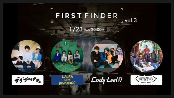 オンラインライヴイベント〈FIRST FINDER vol.3〉1/23(土)開催決定